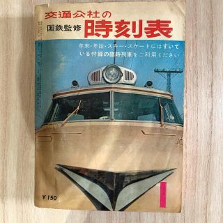 早い者勝ち‼️国鉄監修＊交通公社の時刻表　1964年1月 レア(鉄道)