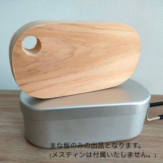 【ハンドメイド品】ダイソー製メスティン用まな板(調理器具)