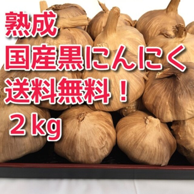 ♪特売【送料無料】黒にんにく 国産  無農薬 2kg こだわり黒にんにく