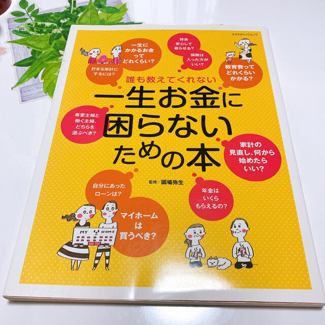 『誰も教えてくれない一生お金に困らないための本』お金に困らない方法 エンタメ/ホビーの本(ビジネス/経済)の商品写真