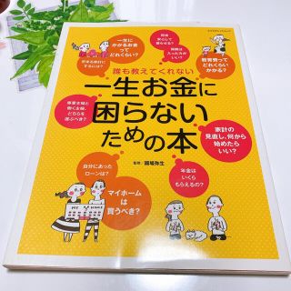 『誰も教えてくれない一生お金に困らないための本』お金に困らない方法(ビジネス/経済)