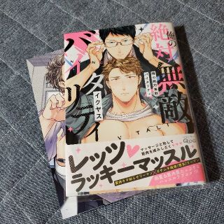 週末限定値下げ　俺の絶対無敵バイタリティ(ボーイズラブ(BL))