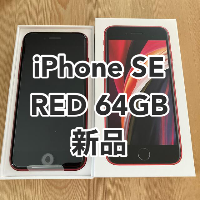 iPhone(アイフォーン)のiPhoneSE 第2世代 64GB RED SIMフリー スマホ/家電/カメラのスマートフォン/携帯電話(スマートフォン本体)の商品写真