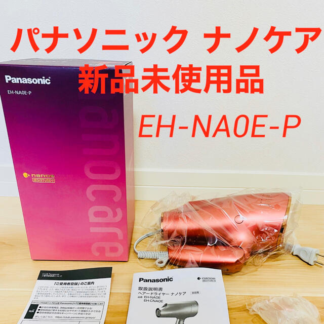 21900円 ナノケアコーラルピンクEH-NA0E-P ぽん様専用パナソニック