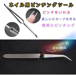 長さ出しに使う ピンチ用ピンセット(ネイル用品)