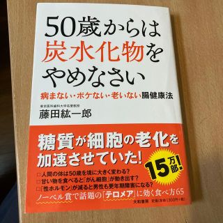 ５０歳からは炭水化物をやめなさい 病まない・ボケない・老いない腸健康法(その他)