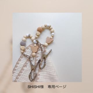 SHISHI様　専用ページ(外出用品)