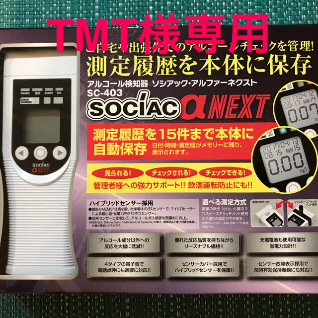 贈呈 アルコール検知器 ソシアック アルファーネクスト SC-403 sociac