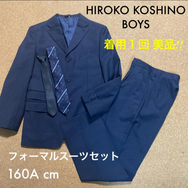 HIROKO KOSHINO(ヒロココシノ)のコシノヒロコ 男の子 スーツ フォーマルスーツ 160 卒業式 受験 入学式 キッズ/ベビー/マタニティのキッズ服男の子用(90cm~)(ドレス/フォーマル)の商品写真