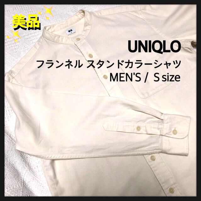 UNIQLO(ユニクロ)のUNIQLO／フランネル スタンドカラーシャツ／オフホワイト ／メンズSｻｲｽﾞ メンズのトップス(シャツ)の商品写真