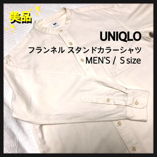ユニクロ(UNIQLO)のUNIQLO／フランネル スタンドカラーシャツ／オフホワイト ／メンズSｻｲｽﾞ(シャツ)