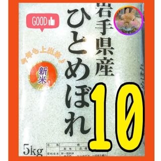 お米『岩手県産ひとめぼれ10kg』新米/精米済 白米 米/5kg×2/10キロ(米/穀物)
