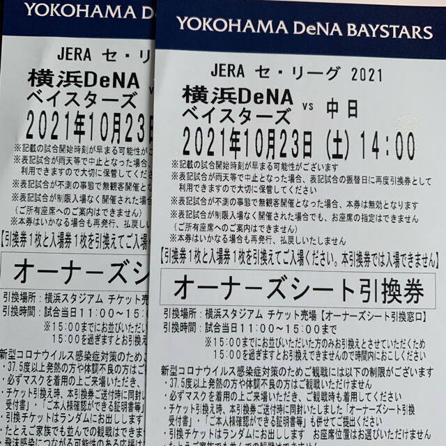 10月23日　横浜Denaベイスターズ　オーナーズシート  2枚