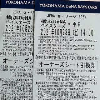 10月23日　横浜Denaベイスターズ　オーナーズシート  2枚(野球)