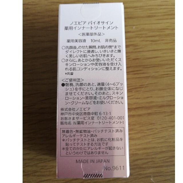 noevir(ノエビア)のノエビア　バイオサイン薬用インナートリートメント10ml 4個セット コスメ/美容のスキンケア/基礎化粧品(美容液)の商品写真