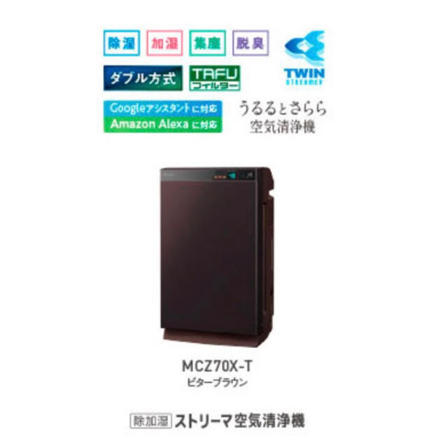ダイキンうるるとさらら新品未開封MCZ70X-T加湿除湿空気清浄機 | www