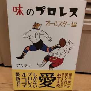 味のプロレスオールスター編(青年漫画)