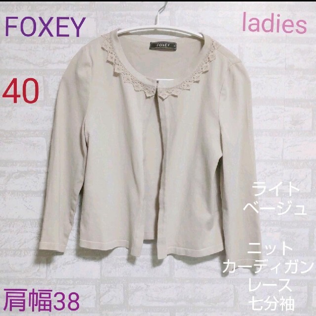 FOXEY - FOXEY(フォクシー)40 ニットカーディガン レース 七分袖