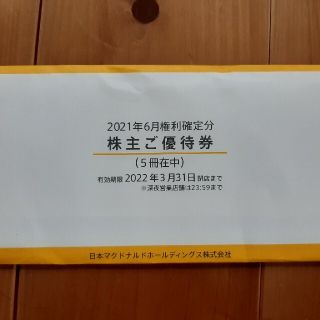 マクドナルド(マクドナルド)のマクドナルド　株主優待券５冊(フード/ドリンク券)