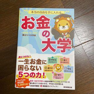 本当の自由を手に入れるお金の大学(ビジネス/経済)