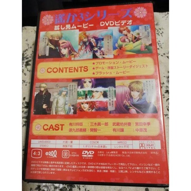 白泉社(ハクセンシャ)の【ＤＶＤ】遙か3シリーズ 試し見ムービー【全サ】【非売品】 エンタメ/ホビーのDVD/ブルーレイ(アニメ)の商品写真