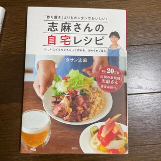 志麻さんの自宅レシピ 「作り置き」よりもカンタンでおいしい！(料理/グルメ)