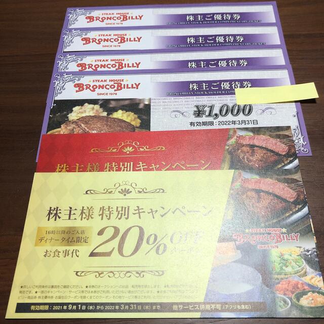 ブロンコビリー 株主優待 4000円分+20%割引券2枚