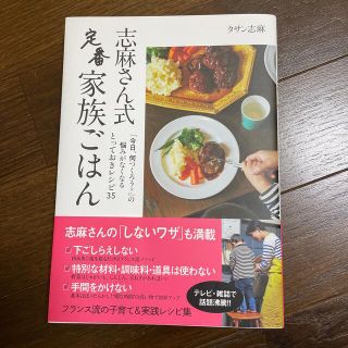 志麻さん式定番家族ごはん(料理/グルメ)