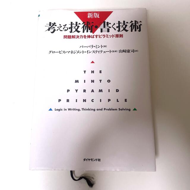 考える技術・書く技術 問題解決力を伸ばすピラミッド原則 新版 エンタメ/ホビーの本(ビジネス/経済)の商品写真