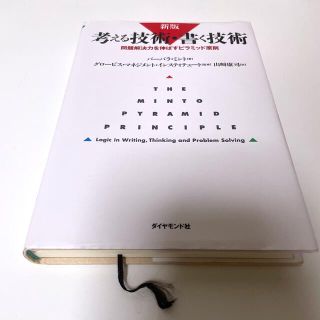 考える技術・書く技術 問題解決力を伸ばすピラミッド原則 新版(ビジネス/経済)