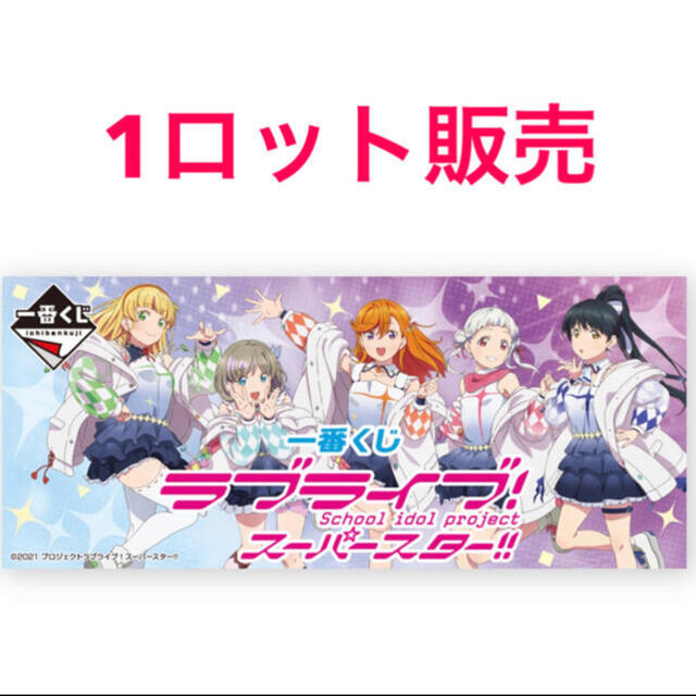 おもちゃ/ぬいぐるみラブライブ！スーパースター！！一番くじ  1ロット分未開封