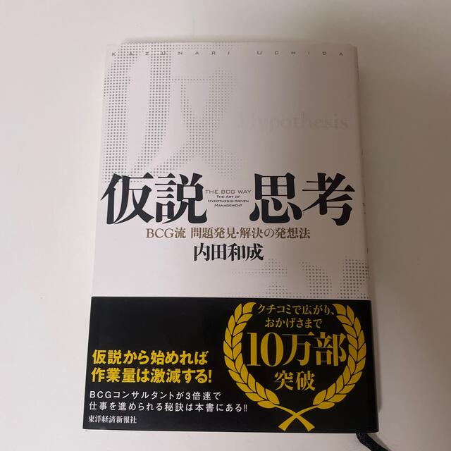 仮説思考 ＢＣＧ流問題発見・解決の発想法 エンタメ/ホビーの本(ビジネス/経済)の商品写真