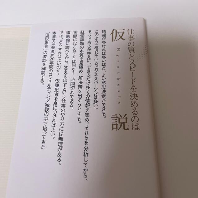 仮説思考 ＢＣＧ流問題発見・解決の発想法 エンタメ/ホビーの本(ビジネス/経済)の商品写真