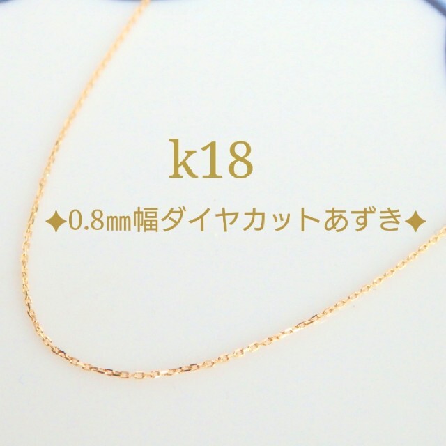yuu様専用 k18ネックレス 4面ダイヤカットあずきチェーン 18金 18k