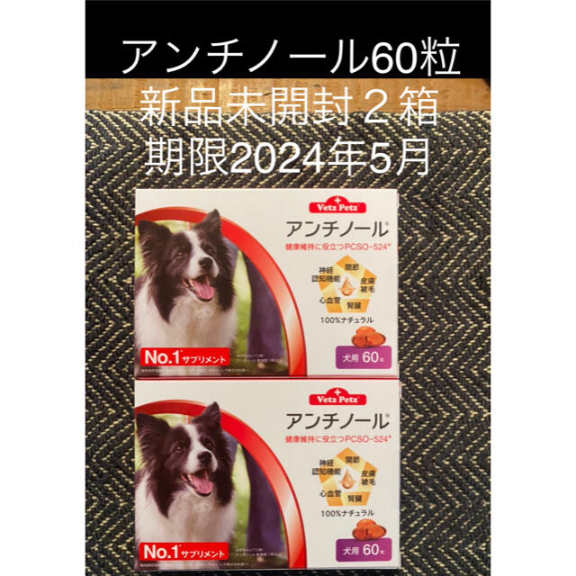 犬用アンチノール60粒入り新品未開封２箱