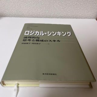 ロジカル・シンキング 論理的な思考と構成のスキル(ビジネス/経済)