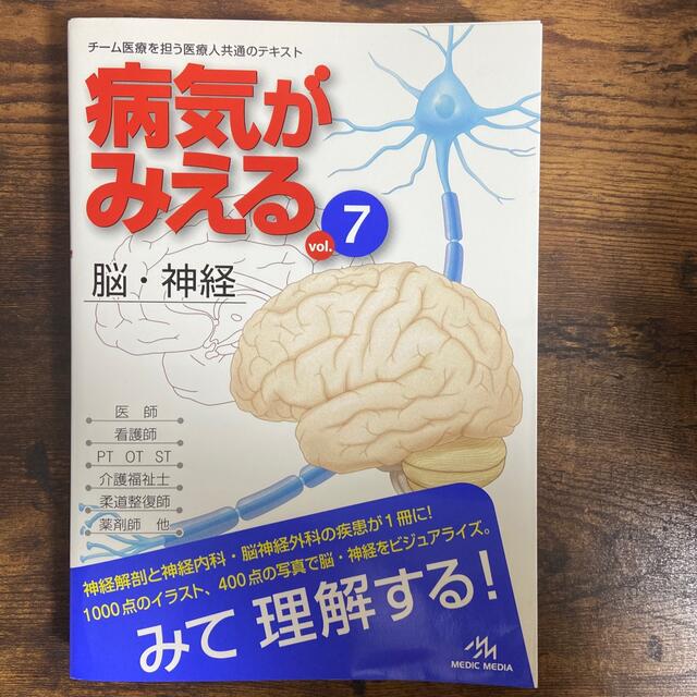 病気がみえる ７　脳・神経 エンタメ/ホビーの本(健康/医学)の商品写真