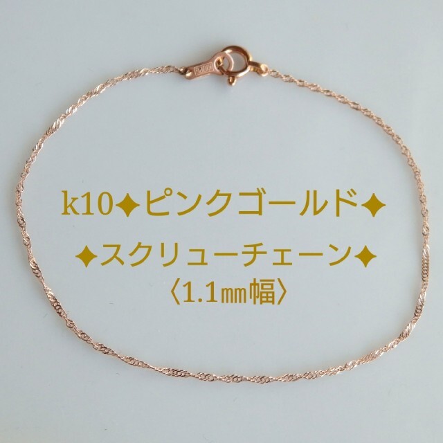 えむ様専用　k10ブレスレット　ピンクゴールド　スクリューチェーン　10k10金 ハンドメイドのアクセサリー(ブレスレット/バングル)の商品写真