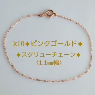 えむ様専用　k10ブレスレット　ピンクゴールド　スクリューチェーン　10k10金(ブレスレット/バングル)