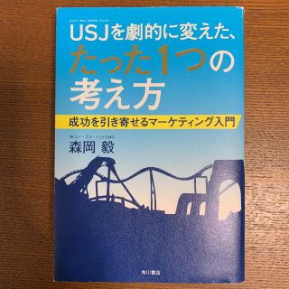 ＵＳＪを劇的に変えた、たった１つの考え方 成功を引き寄せるマ－ケティング入門(ビジネス/経済)