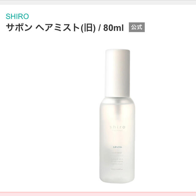shiro(シロ)のshiro(シロ)  サボン　ヘアミスト コスメ/美容のヘアケア/スタイリング(ヘアウォーター/ヘアミスト)の商品写真