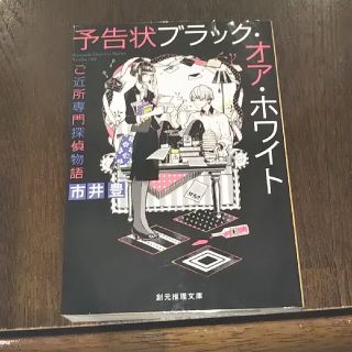 予告状ブラック・オア・ホワイト ご近所専門探偵物語(文学/小説)