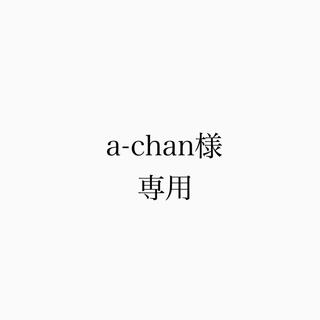 a-chan様専用(各種パーツ)