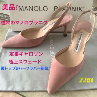 MANOLO BLAHNIK - 美品!憧れのマノロブラニク 定番キャロリン