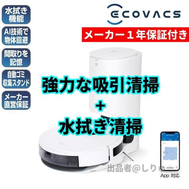 新品 エコバックス DEEBOT N8 PRO+ 日本正規品 ロボット掃除機