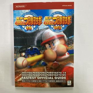 コナミ(KONAMI)の実況パワフルプロ野球14実況パワフルプロ野球Wii最速公式ガイド(趣味/スポーツ/実用)