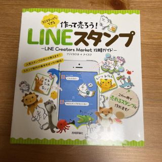 作って売ろう! 10ステップでできるLINEスタンプ(趣味/スポーツ/実用)