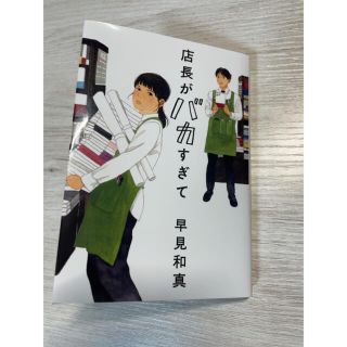 店長がバカすぎて(その他)