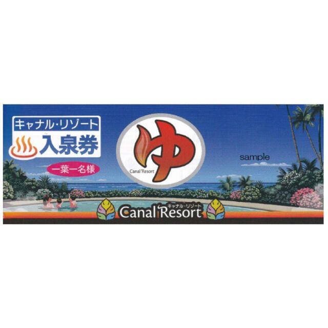 キャナルリゾート 回数券 20枚 キャナルリゾート 回数券 20枚