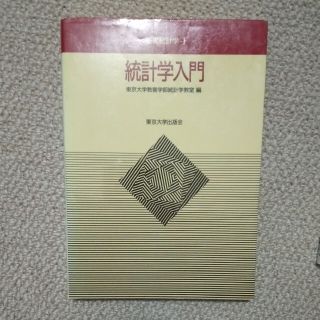 統計学入門(科学/技術)